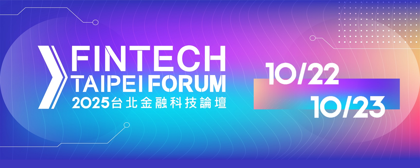 2025台北金融科技论坛